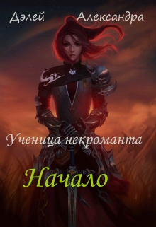 Книга. "Начало" читать онлайн