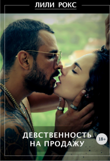 Книга. "Девственность на продажу" читать онлайн