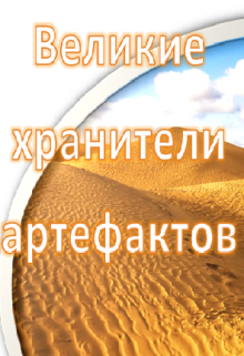 Книга. "Великие хранители артефактов" читать онлайн