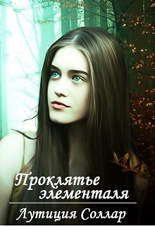 Книга. "Проклятье элементаля" читать онлайн