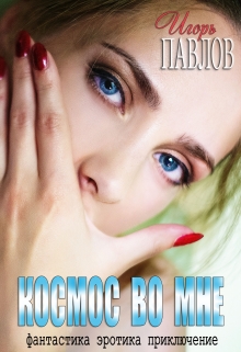 Книга. "Космос во мне" читать онлайн