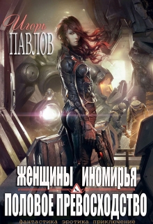 Книга. "Женщины иномирья. Половое превосходство" читать онлайн