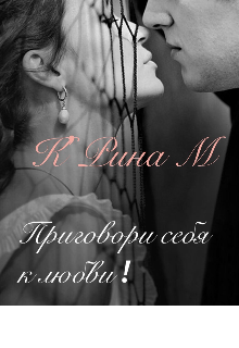 Книга. "Приговори себя к любви!" читать онлайн