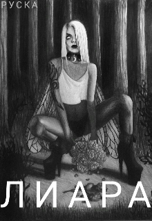 Книга. "Лиара" читать онлайн
