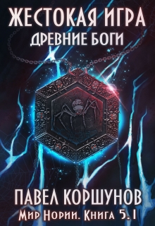 Книга. "Жестокая игра (книга 5) Древние боги (том 1)" читать онлайн