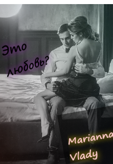 Книга. "Это любовь?" читать онлайн