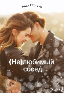 Книга. "(не)любимый сосед" читать онлайн