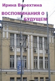 Книга. "Воспоминания о будущем" читать онлайн