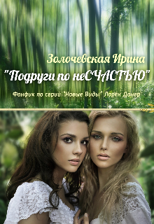 Книга. ""Подруги по несчастью" (фанфик по серии "Новые Виды")" читать онлайн