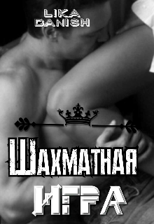 Книга. "Шахматная игра" читать онлайн