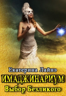 Книга. "Имаджинариум: выбор Безликого" читать онлайн