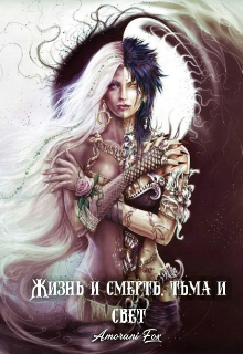 Книга. "Жизнь и смерть, тьма и свет" читать онлайн