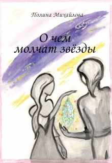 Книга. "О чем молчат звезды." читать онлайн