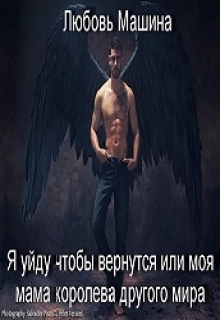 Книга. "Я уйду чтобы вернутся или моя мама королева другого мира " читать онлайн