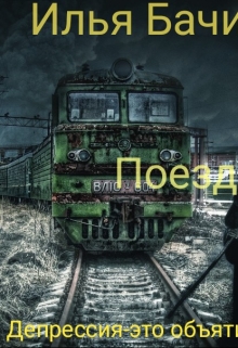 Книга. "Поезд" читать онлайн