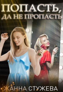 Книга. "Попасть, да не пропасть" читать онлайн