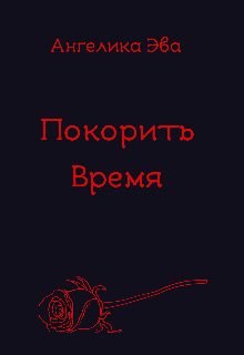 Книга. "Покорить время." читать онлайн