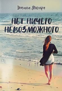 Книга. "Нет ничего невозможного..." читать онлайн