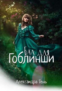 Книга. "Бал для гоблинши" читать онлайн