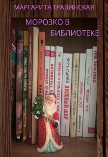 Книга. "Морозко в библиотеке " читать онлайн