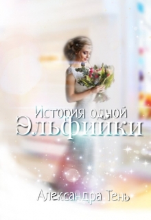 Книга. "История одной эльфийки" читать онлайн