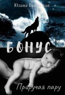 Книга. "Бонус. Приручая пару." читать онлайн