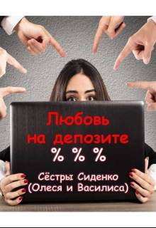 Книга. "Любовь на депозите" читать онлайн