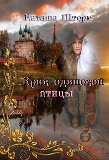 Книга. "Крик одинокой птицы" читать онлайн