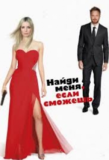 Книга. "Найди меня если сможешь" читать онлайн