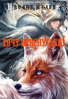 Книга. "И во сне, и наяву: Хочу проснуться!" читать онлайн