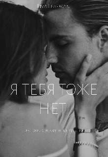 Книга. "Я тебя тоже нет " читать онлайн
