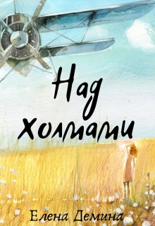 Книга. "Над холмами" читать онлайн