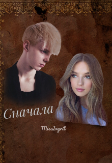 Книга. "Сначала " читать онлайн