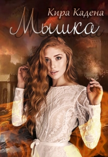 Книга. "Мышка" читать онлайн