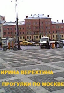 Книга. "Прогулки по Москве" читать онлайн