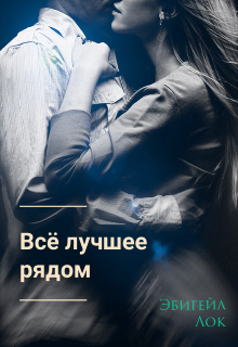 Книга. "Всё лучшее рядом" читать онлайн