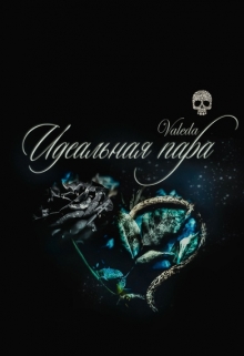 Книга. "Идеальная пара" читать онлайн