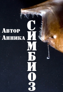 Книга. "Симбиоз" читать онлайн