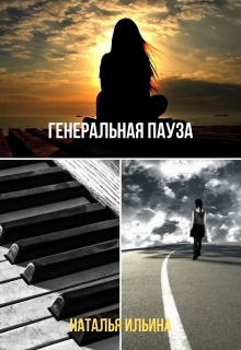Книга. "Генеральная пауза" читать онлайн