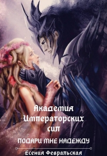 Книга. "Академия Императорских Сил. Подари мне надежду" читать онлайн