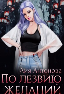 Книга. "По лезвию желаний" читать онлайн
