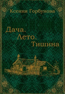 Книга. "Дача. Лето. Тишина" читать онлайн