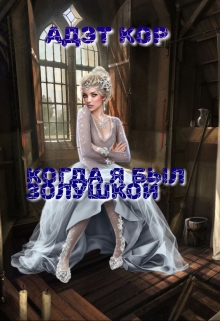 Книга. "Когда я был золушкой" читать онлайн
