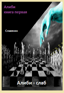 Книга. "Алиби - слаб" читать онлайн