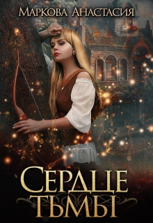 Книга. "Сердце тьмы" читать онлайн
