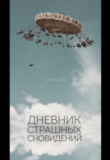 Книга. "Дневник Страшных Сновидений" читать онлайн
