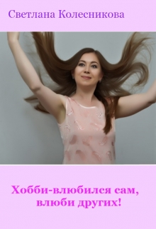 Книга. "Хобби-влюбился сам,влюби других!" читать онлайн