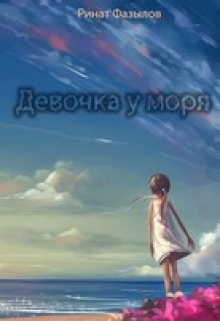 Книга. "Девочка у моря" читать онлайн