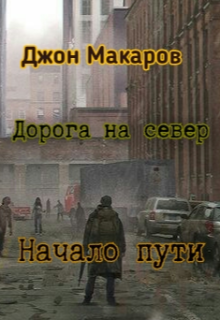 Книга. "Дорога на север : Начало пути" читать онлайн