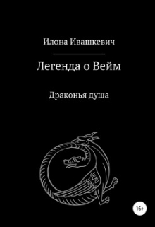 Книга. "Легенда о Вейм. Драконья душа" читать онлайн